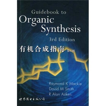 有機閤成指南（第3版） pdf epub mobi 電子書 下載