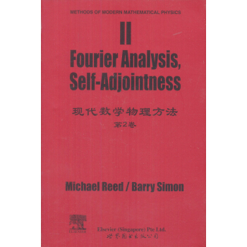 现代数学物理方法（第2卷） [Methods of Modern Mathematical Physics II] pdf epub mobi 电子书 下载
