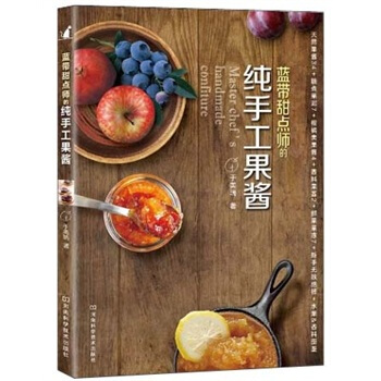 蓝带甜点师的纯手工果酱 pdf epub mobi 电子书 下载