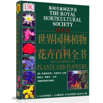 DK 世界园林植物与花卉百科全书（最新版） [RHS New Encyclopedia Of Plants And Flowers] pdf epub mobi 下载