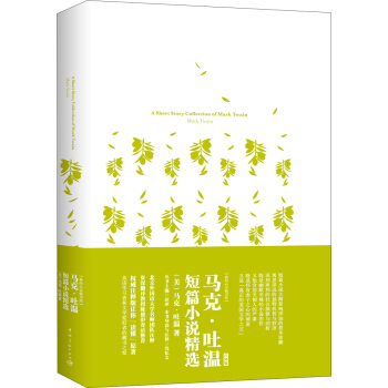 我的心靈藏書館：馬剋·吐溫短篇小說精選 全英文原版名著 軟精裝珍藏版 [A Short Story Collection of Mark Twain] pdf epub mobi 電子書 下載
