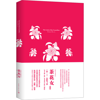 我的心灵藏书馆：茶花女 全英文原版名著 软精装珍藏版 [The Lady of the Camelias] pdf epub mobi 电子书 下载
