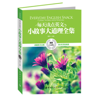 每天讀點英文小故事大道理全集 [Everyday English Snack Classic Stories with Wisdom] pdf epub mobi 電子書 下載