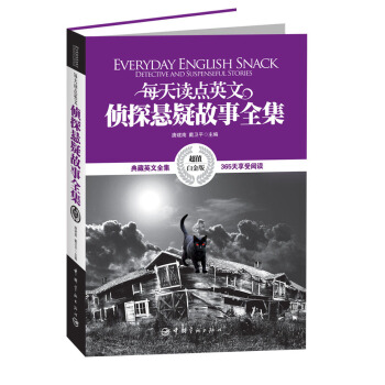 每天讀點英文偵探懸疑故事全集 [Everday English Snack Detective and Suspenseful Stories] pdf epub mobi 電子書 下載