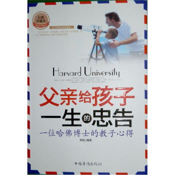 父親給孩子一生的忠告：一位哈佛博士的教子心得（經典珍藏本） pdf epub mobi 電子書 下載