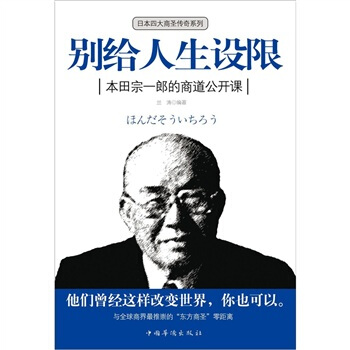 彆給人生設限：本田宗一郎的商道公開課 pdf epub mobi 電子書 下載