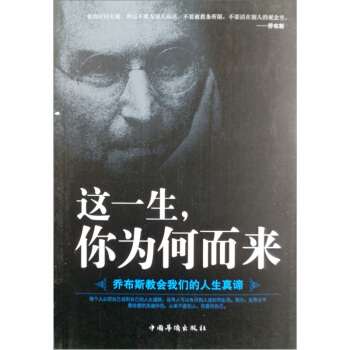 这一生，你为何而来：乔布斯教会我们的人生真谛 pdf epub mobi 电子书 下载