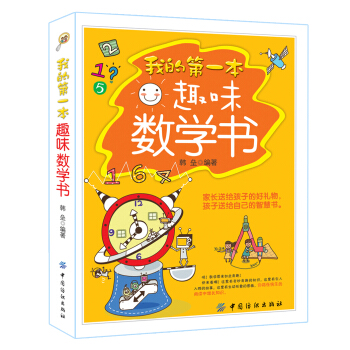 我的第一本趣味數學書 [11-14歲] pdf epub mobi 電子書 下載