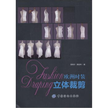 歐洲時裝立體裁剪 pdf epub mobi 電子書 下載