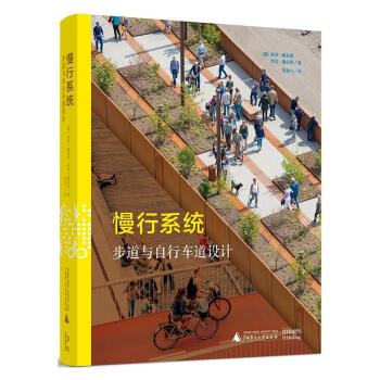 慢行係統：步道與自行車道 慢行係統規劃與設計案例設計導則中國設計準則綠道設計書籍 pdf epub mobi 電子書 下載