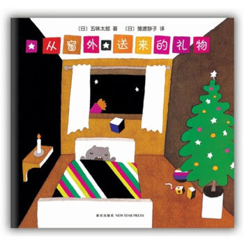 五味太郎：从窗外送来的礼物（洞洞绘本） [0-2岁] pdf epub mobi 电子书 下载