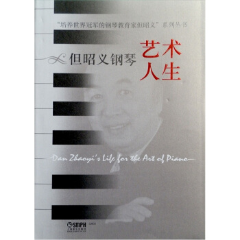 但昭义钢琴艺术人生 pdf epub mobi 电子书 下载