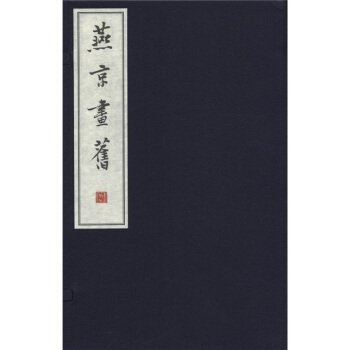 燕京畫舊(套裝共3冊)