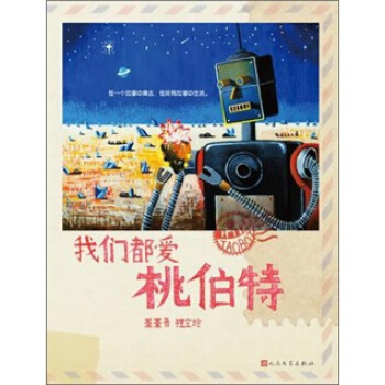 我們都愛桃伯特 pdf epub mobi 電子書 下載