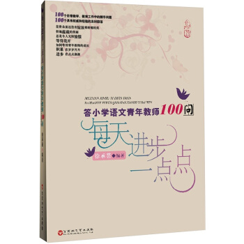 每天進步一點點:答小學語文青年教師100問