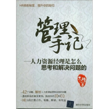 管理手记：人力资源经理是怎么思考和解决问题的 pdf epub mobi 电子书 下载