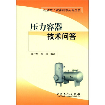 石油化工設備技術問答叢書：壓力容器技術問答 pdf epub mobi 電子書 下載