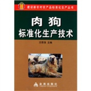 肉狗標準化生産技術 pdf epub mobi 電子書 下載