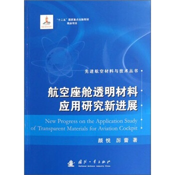 航空座舱透明材料应用研究新进展 [New Progress on the Application Study of Transparent Materials for Aviation Cock] pdf epub mobi 电子书 下载