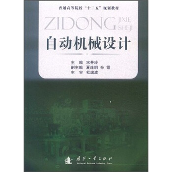 普通高等院校“十二五”規劃教材：自動機械設計 pdf epub mobi 電子書 下載