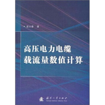 高压电力电缆载流量数值计算 pdf epub mobi 电子书 下载