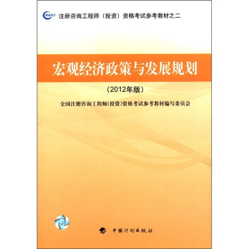 注册咨询工程师（投资）资格考试参考教材之2：宏观经济政策与发展规划（2012年版） pdf epub mobi 电子书 下载