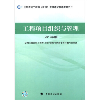 注册咨询工程师（投资）资格考试参考教材之3：工程项目组织与管理（2012年版） pdf epub mobi 电子书 下载