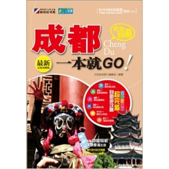 走遍中國·完全自遊成都一本就GO pdf epub mobi 電子書 下載