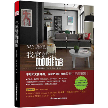 我家就是咖啡馆 宝岛家居创意达人创意改造 小家秒变咖啡馆 设计元素居家空间设计细节案例书籍 pdf epub mobi 电子书 下载