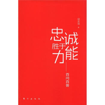 忠诚胜于能力 pdf epub mobi 电子书 下载