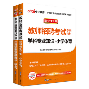 中公2018教师招聘考试用书 学科专业知识 教材+历年真题汇编及全真模拟试卷小学体育2本