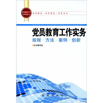 基層黨務工作科學化叢書：黨員教育工作實務 pdf epub mobi 電子書 下載