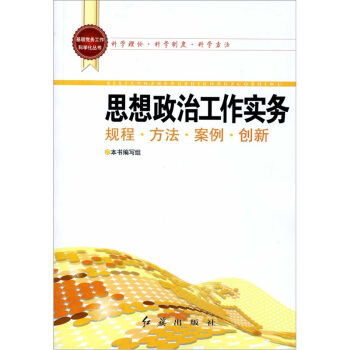 基層黨務工作科學化叢書：思想政治工作實務 pdf epub mobi 電子書 下載