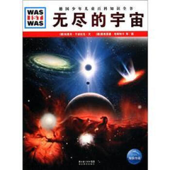 德國少年兒童百科知識全書·什麼是什麼（第6輯）：無盡的宇宙 [7-14歲] pdf epub mobi 電子書 下載