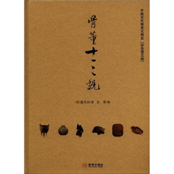 蜜蜂文库·文博典藏·中国古代物质文明史:骨董十三说(彩色图文版)