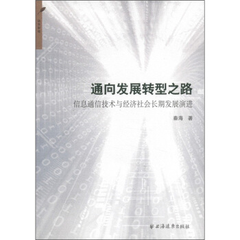通嚮發展轉型之路：信息通信技術與經濟社會長期發展演進 pdf epub mobi 電子書 下載
