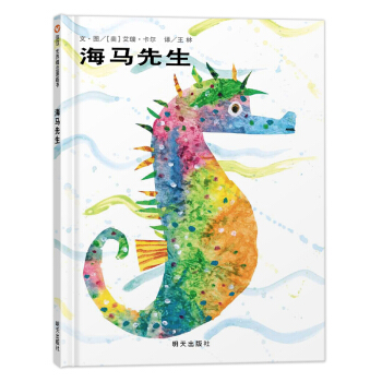 信誼繪本世界精選圖畫書：海馬先生 [3-6歲] [Eric Carle: Mister Seahorse] pdf epub mobi 電子書 下載