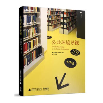 公共环境导视 商场 公园 医院 学校 办公区 博物馆等空间导视引导指示系统设计案例书籍 pdf epub mobi 电子书 下载