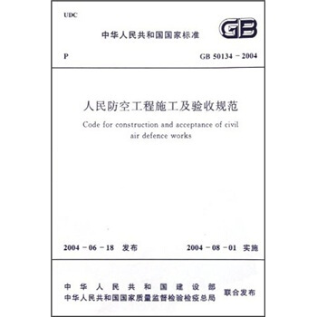 中华人民共和国国家标准：人民防空工程施工及验收规范（GB50134-2004） [Code for Construction and Acceptance of Civil Air Defence Works] pdf epub mobi 电子书 下载