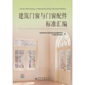 建築門窗與門窗配件標準匯編 pdf epub mobi 電子書 下載
