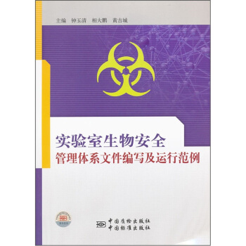 實驗室生物安全管理體係文件編寫及運行範例 pdf epub mobi 電子書 下載