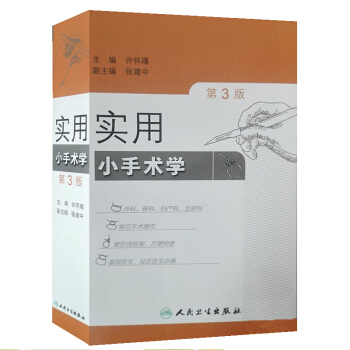 实用小手术学(第3版)