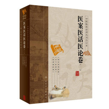 中醫臨床必讀叢書（閤訂本）·醫案醫話醫論捲（二） pdf epub mobi 電子書 下載