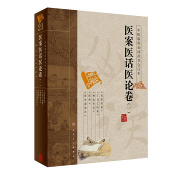 中医临床必读丛书（合订本）·医案医话医论卷（一） pdf epub mobi 电子书 下载