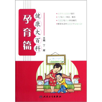 健康大百科·孕育篇 pdf epub mobi 電子書 下載