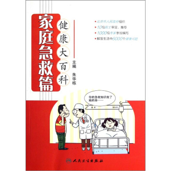健康大百科·家庭急救篇 pdf epub mobi 电子书 下载