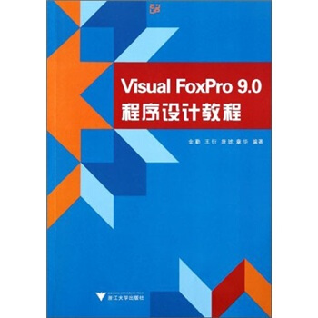 Visual FoxPro9.0程序設計教程 pdf epub mobi 電子書 下載
