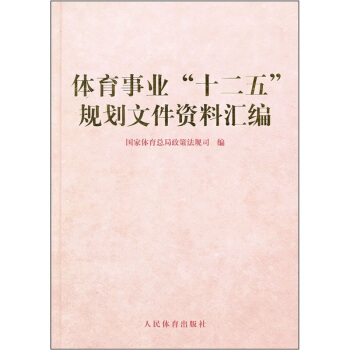 體育事業“十二五”規劃文件資料匯編 pdf epub mobi 電子書 下載