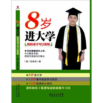 8岁进大学：我的成才可以复制 pdf epub mobi 电子书 下载