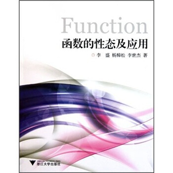 函數的性態及應用 pdf epub mobi 電子書 下載
